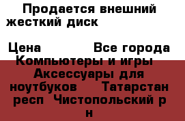 Продается внешний жесткий диск WESTERN DIGITAL Elements Portable 500GB  › Цена ­ 3 700 - Все города Компьютеры и игры » Аксессуары для ноутбуков   . Татарстан респ.,Чистопольский р-н